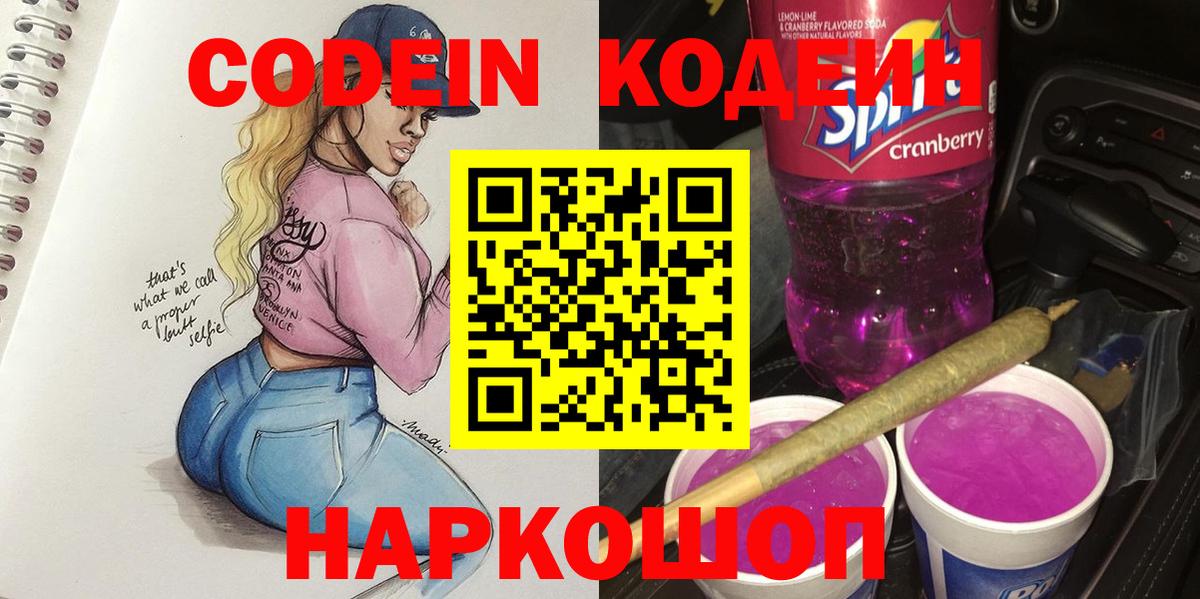 Кодеиновый сироп Lean Purple Drank  Вход с VPN  Москва 